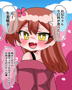 悪意100％の妹　8