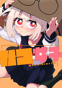 ハコ女子's thumbnail