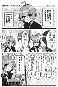 無職ちゃんの平日