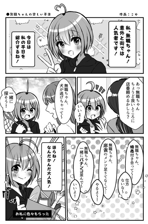 無職ちゃんの平日