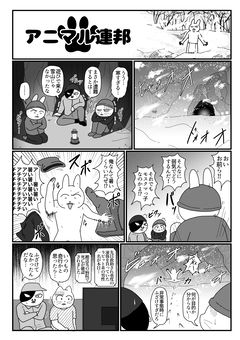 アニマル連邦『雪中遭難』