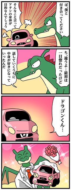 ドラゴンと車の純愛