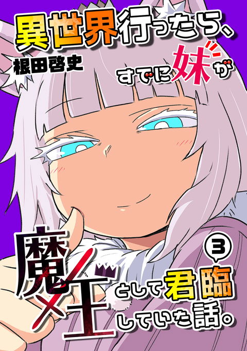 異世界行ったら、すでに妹が魔王として君臨していた話。本編第3巻