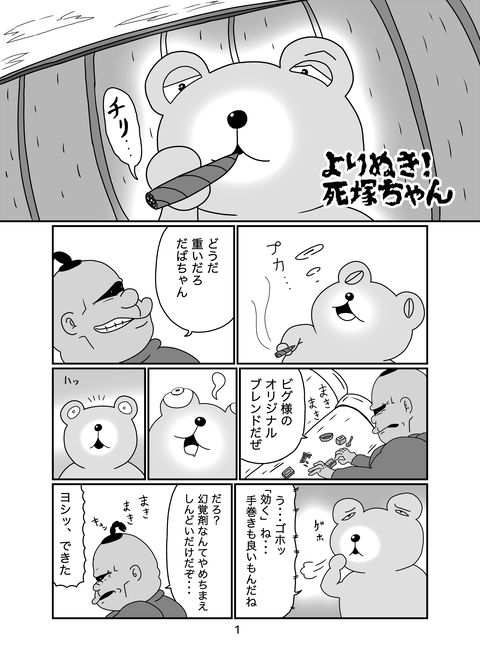 よりぬき！死塚ちゃん