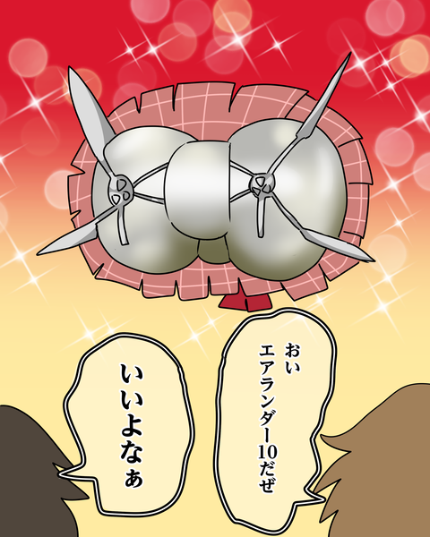 エアランダー10ちゃん