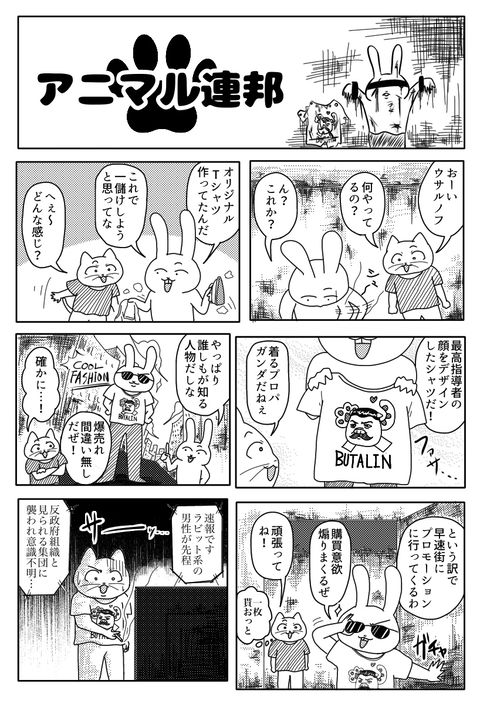 アニマル連邦『Tシャツ屋さん』