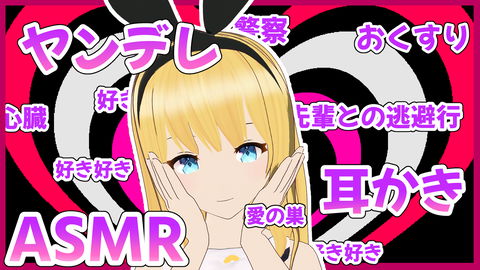 【ASMR】ヤンデレ後輩と先輩の強制愛の逃避行【耳かき・囁き】