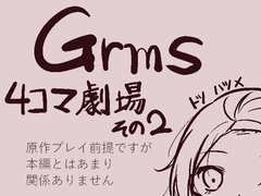 Grms_おまけ４コマ劇場その２