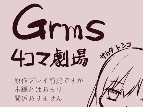 Grms_おまけ４コマ劇場