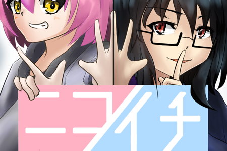 ニコイチ's thumbnail