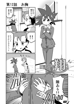 魔法少女翔　12話　お胸